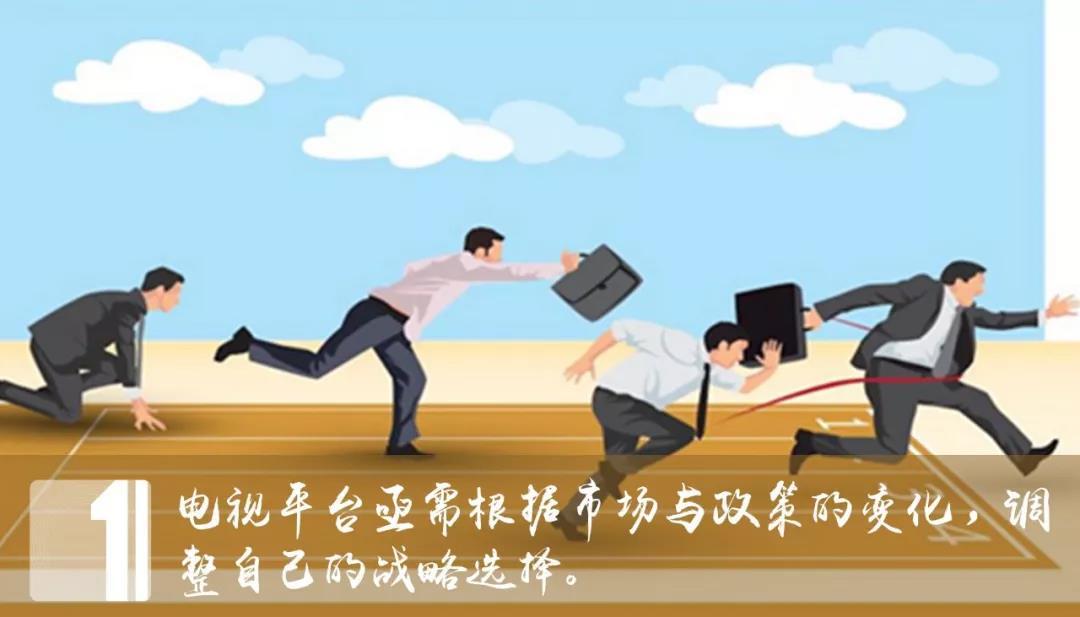 諫言2018下半場︱電視平臺篇：低收視率時(shí)代，如何戰(zhàn)略抉擇？