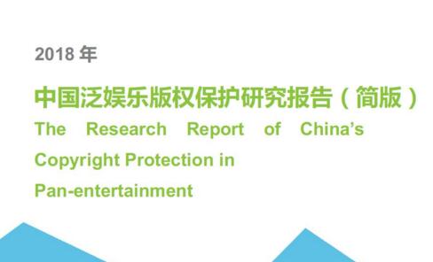 艾瑞發(fā)《2018中國泛娛樂版權保護研究報告》
