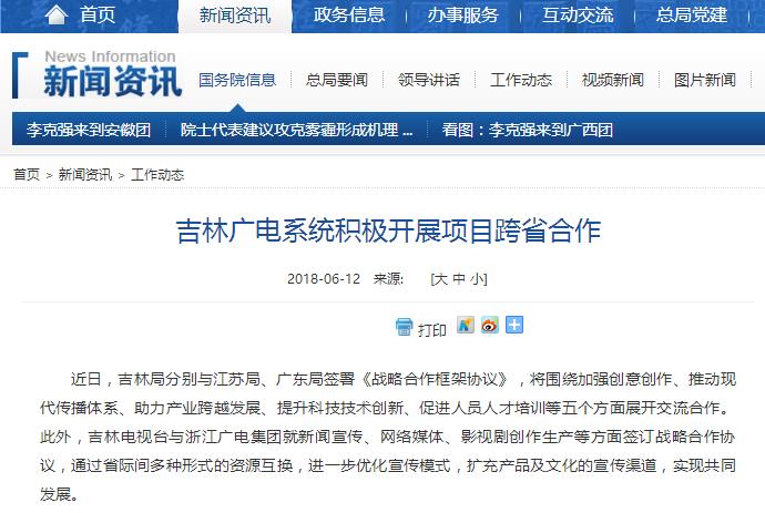 吉林廣電系統(tǒng)積極開展項目跨省合作