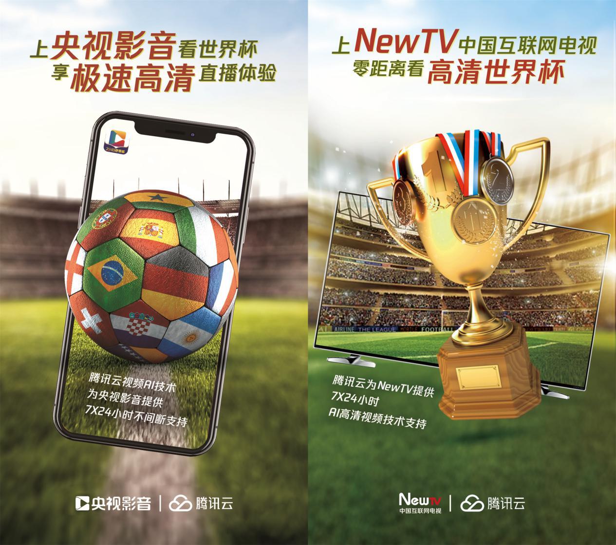 央視網(wǎng)、未來電視讓你看“爽”世界杯 騰訊云音視頻AI全程護航