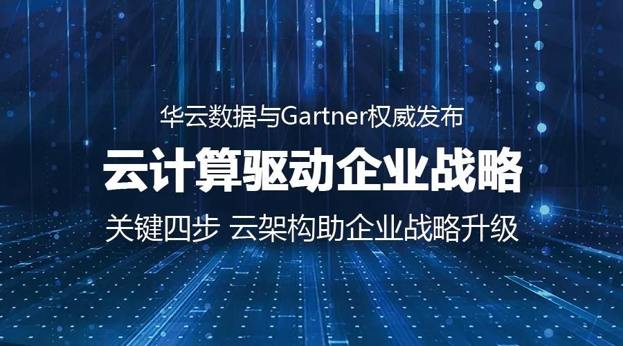華云數(shù)據(jù)與Gartner聯(lián)合發(fā)布云計(jì)算驅(qū)動(dòng)企業(yè)戰(zhàn)略白皮書(shū)