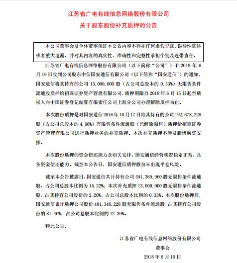 江蘇有線股東國(guó)安通信質(zhì)押1300萬(wàn)股