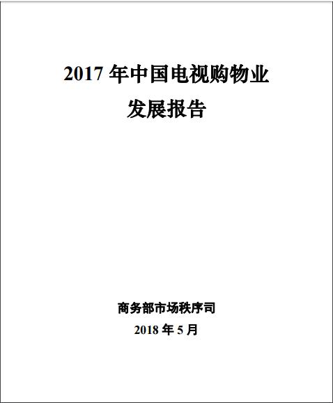 商務(wù)部報告：全國6%的人電視購物，互聯(lián)網(wǎng)電視渠道銷售總額同比增長37%