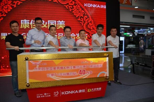 康佳國(guó)美為芒果TV系列新品定下40萬(wàn)臺(tái)“小目標(biāo)”