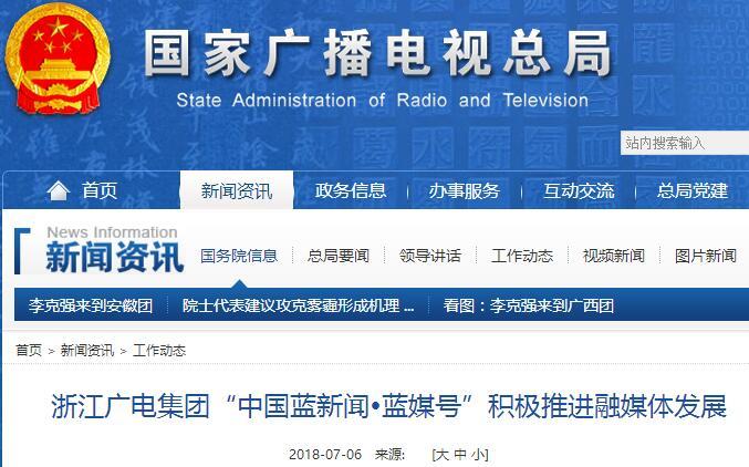 浙江廣電集團(tuán)“中國(guó)藍(lán)新聞?藍(lán)媒號(hào)”積極推進(jìn)融媒體發(fā)展