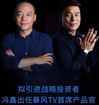 馮鑫任暴風統(tǒng)帥產品官 暴風集團限售上市股份