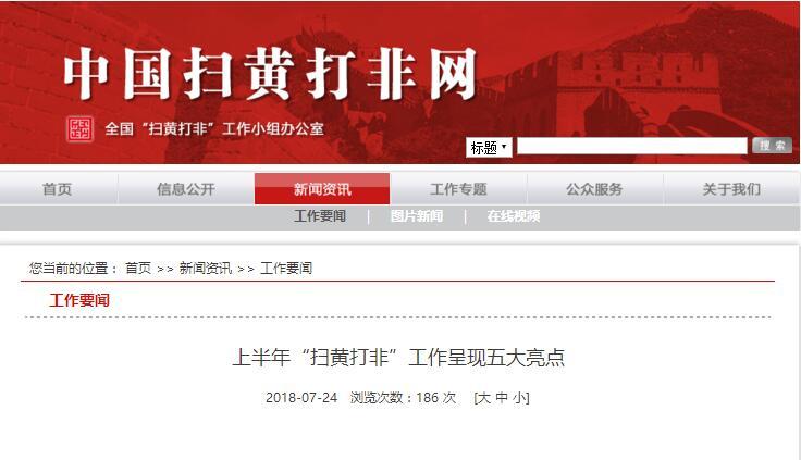 【要聞】凈化網(wǎng)絡(luò)空間  “掃黃打非”上半年工作現(xiàn)五大亮點(diǎn)
