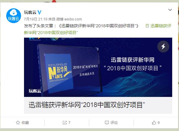 迅雷鏈獲得“中國雙創(chuàng)好項(xiàng)目”區(qū)塊鏈技術(shù)應(yīng)用獎(jiǎng)