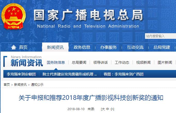 關于申報和推薦2018年度廣播影視科技創(chuàng)新獎的通知