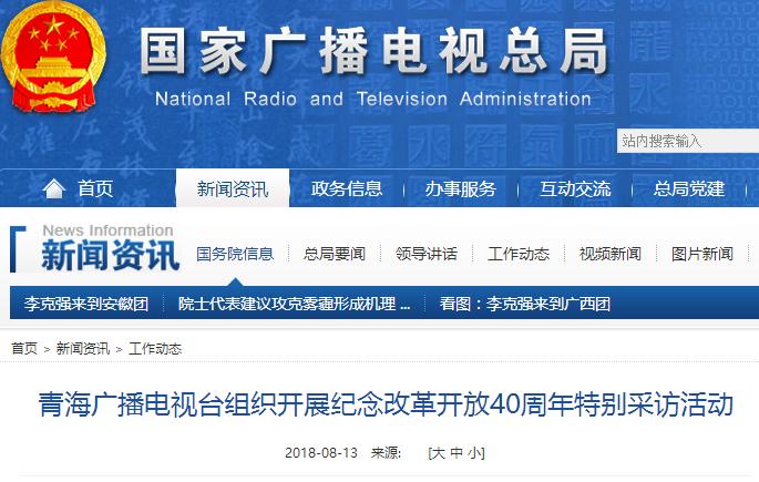 青海廣播電視臺(tái)組織開(kāi)展紀(jì)念改革開(kāi)放40周年特別采訪活動(dòng)