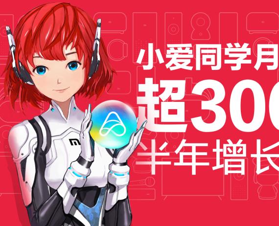小愛同學(xué)每月喚醒10億次，成最忙人工智能語音助理