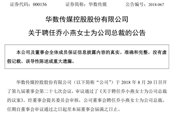 華數(shù)傳媒聘任喬小燕女士為公司總裁