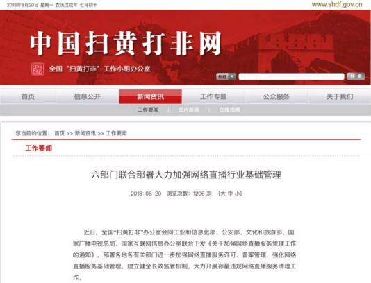 【重磅】六部門聯(lián)合下發(fā)《關(guān)于加強(qiáng)網(wǎng)絡(luò)直播服務(wù)管理工作的通知》
