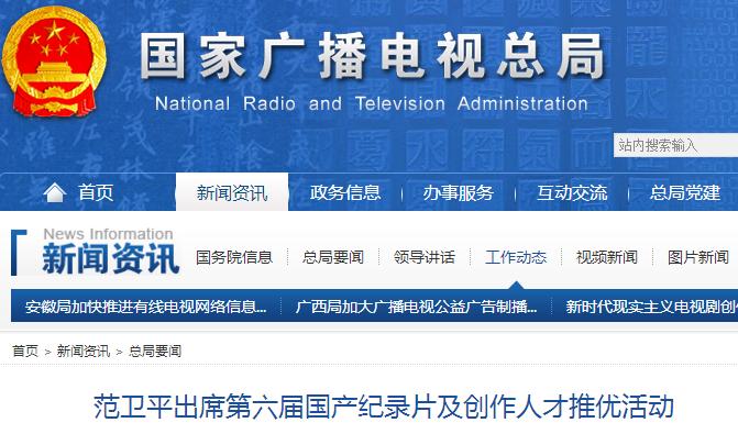 范衛(wèi)平出席第六屆國(guó)產(chǎn)紀(jì)錄片及創(chuàng)作人才推優(yōu)活動(dòng)