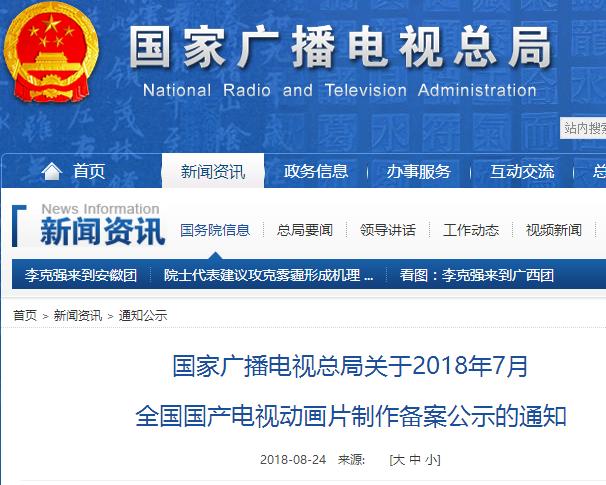 國(guó)家廣電總局關(guān)于2018年7月國(guó)產(chǎn)電視動(dòng)畫片制作備案公示的通知