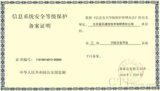 藍汛CDN獲公安部信息系統(tǒng)安全等級保護三級認證