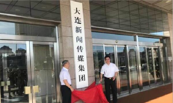 大連新聞傳媒集團掛牌了,由報業(yè)+廣電等11家單位融合組建