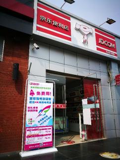 中國移動與京東新通路攜手推進京東便利店項目合作