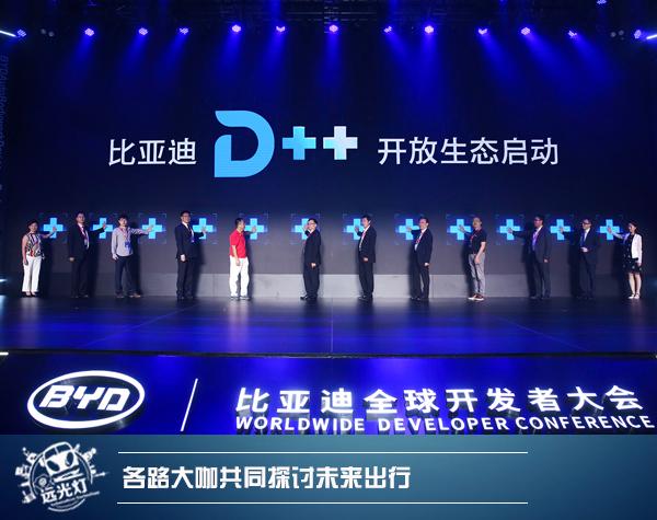 解析比亞迪D++開放生態(tài)平臺