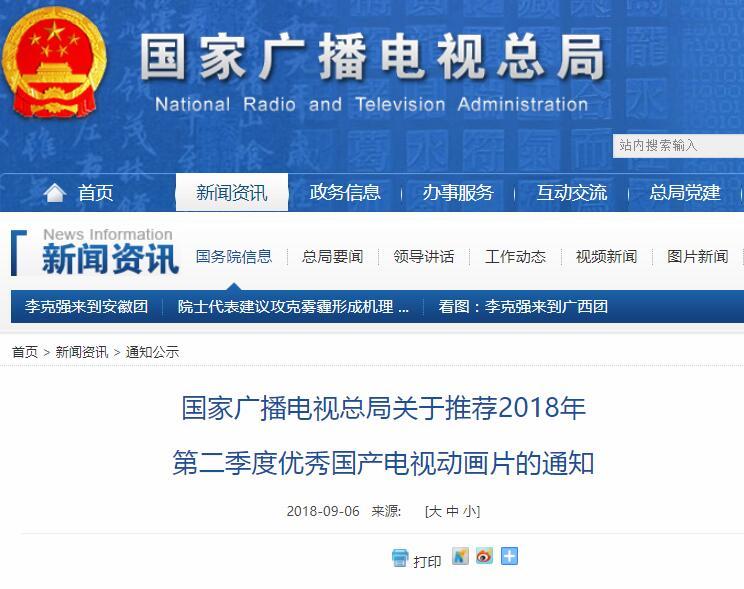 廣電總局發(fā)關(guān)于推薦2018年第二季度優(yōu)秀國(guó)產(chǎn)電視動(dòng)畫片的通知