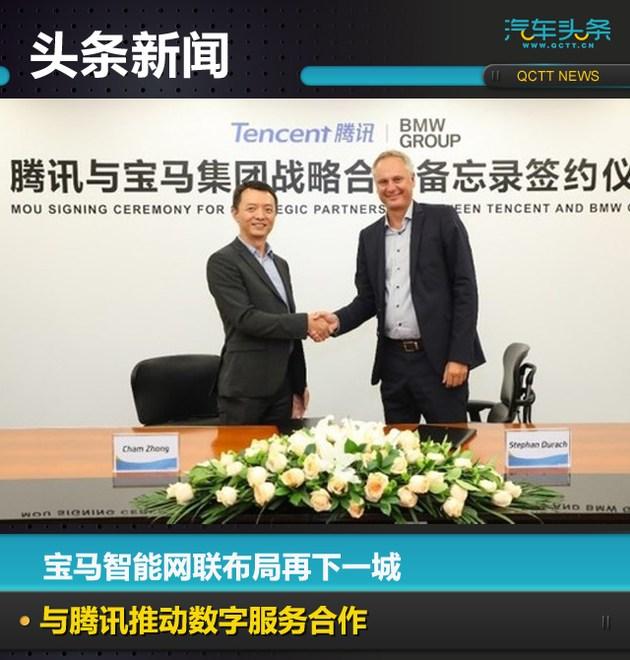 寶馬智能網(wǎng)聯(lián)布局再下一城，與騰訊推動數(shù)字服務合作