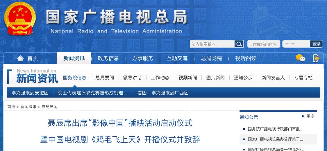 聶辰席出席“影像中國”播映活動啟動儀式 暨中國電視劇《雞毛飛上天》開播儀式并致辭