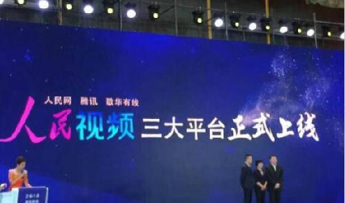 人民視頻上線人民網(wǎng)、騰訊網(wǎng)、歌華有線