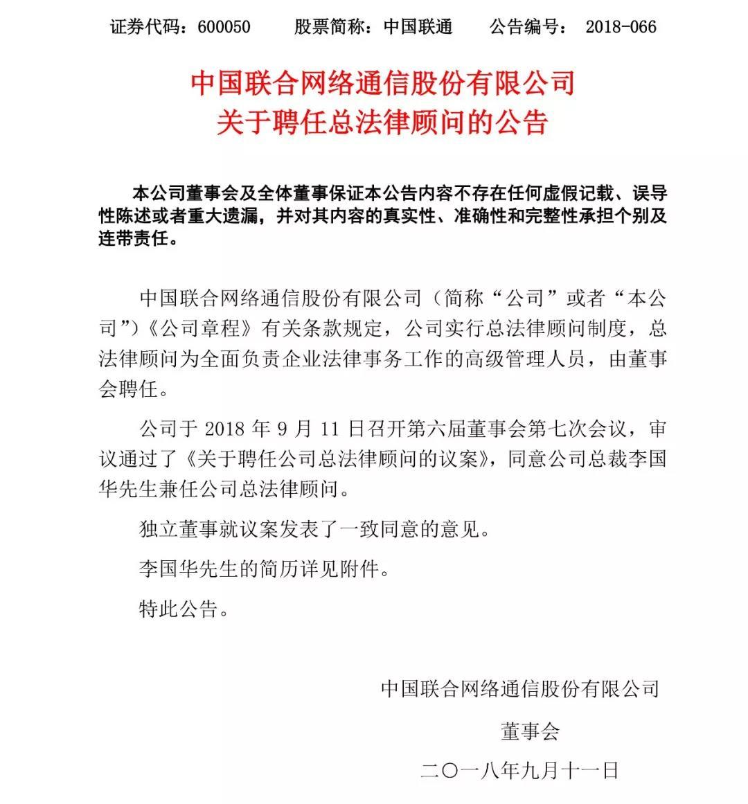 重磅！中國(guó)聯(lián)通正式公布：集團(tuán)董事及總經(jīng)理李國(guó)華職位變動(dòng)！