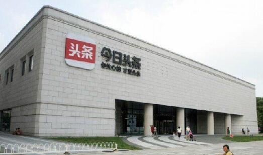 字節(jié)跳動以長視頻進軍流媒體市場 估值750億美元