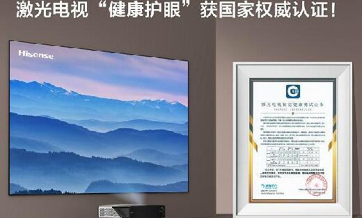 國家給出權(quán)威認(rèn)定，激光電視最護(hù)眼