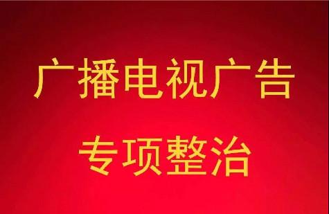 【評(píng)論】將專項(xiàng)整治轉(zhuǎn)化為廣電廣告高質(zhì)量發(fā)展的強(qiáng)勁動(dòng)力