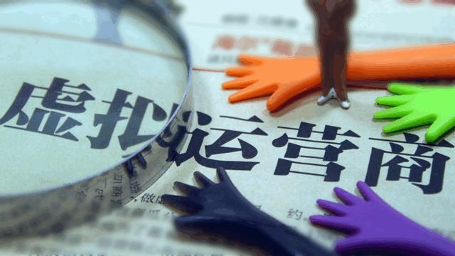 星美、國美、中興等6家虛擬運營商獲正式商用牌照