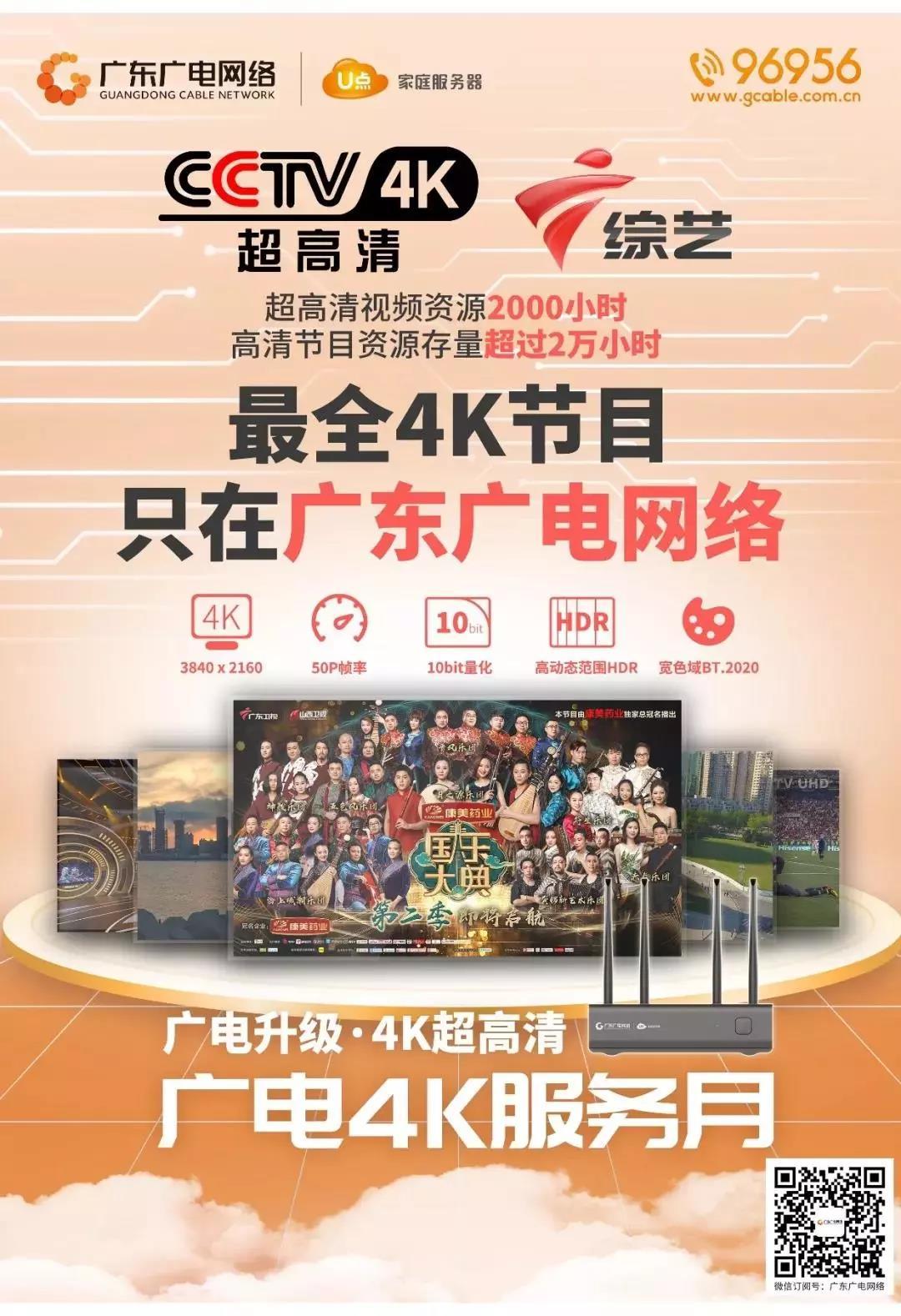 全國首個省級電視4K超高清頻道落地廣東廣電網(wǎng)絡(luò)