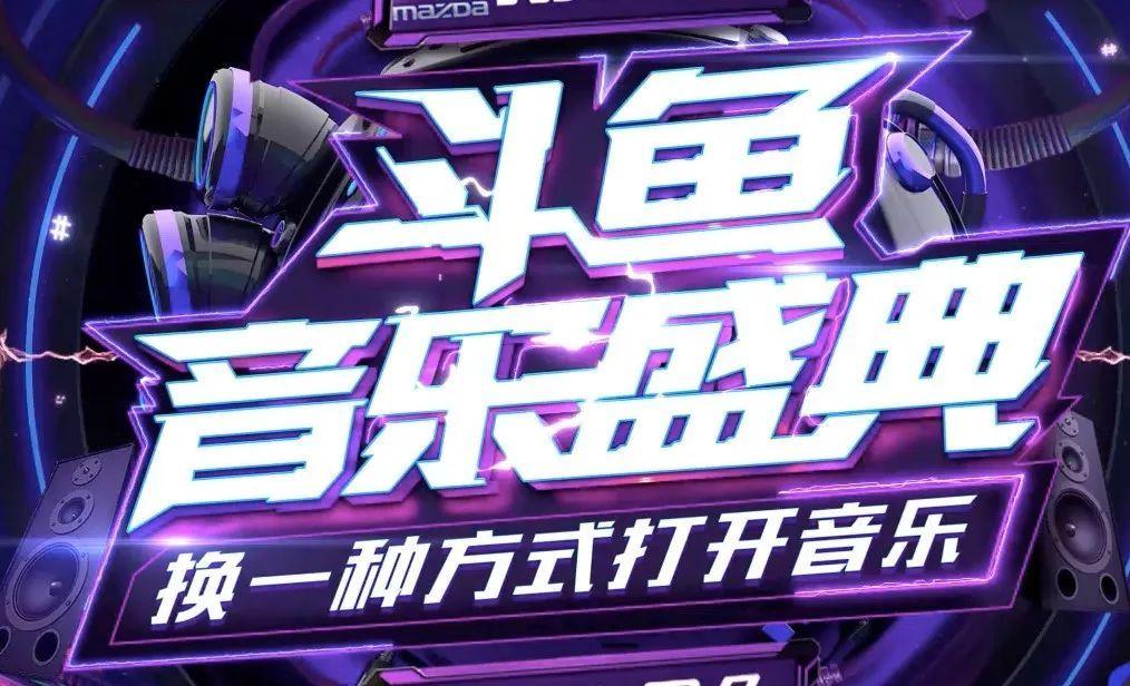 線下音樂盛典成否成為斗魚營收的新方式