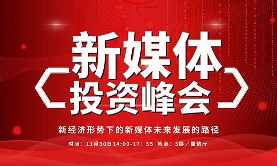 細數(shù)新媒體投資峰會觀點精華！探索資本+資源+服務的產(chǎn)業(yè)鏈投資模式