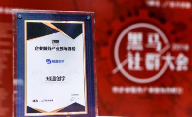 重磅！高防CDN知道創(chuàng)宇入選“2018企業(yè)服務(wù)產(chǎn)業(yè)獨(dú)角獸榜”