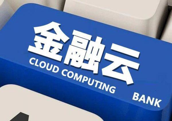 滿足用戶的即時需求，金融云的效率優(yōu)先與生態(tài)開放