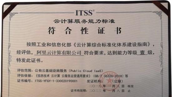 阿里云獲ITSS最高等級(jí)認(rèn)證：公共云、專有云服務(wù)能力雙一級(jí)