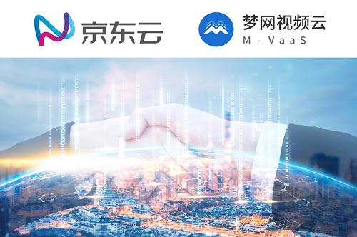 夢網(wǎng)視頻云牽手京東云，強強聯(lián)手助推平臺跨界互通