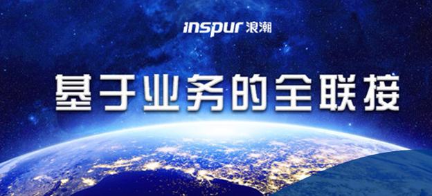 鎖定“云+數(shù)”航向標(biāo) 浪潮網(wǎng)絡(luò)一路狂奔!