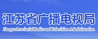 江蘇廣電局：推動(dòng)三大廣電發(fā)展快車(chē)道，行政部門(mén)將致力標(biāo)準(zhǔn)、政策、規(guī)劃