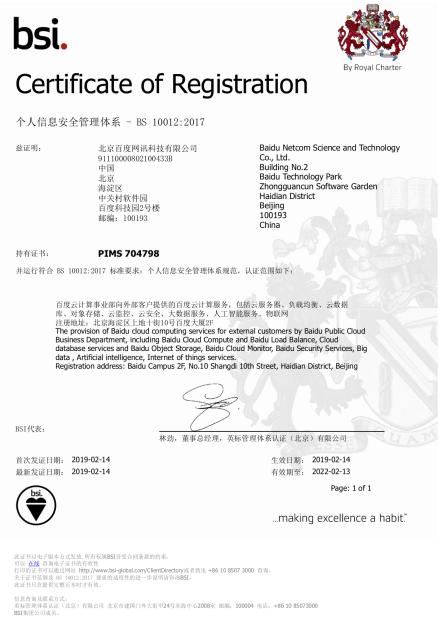 百度云榮獲國內首張BS 10012:2017認證證書