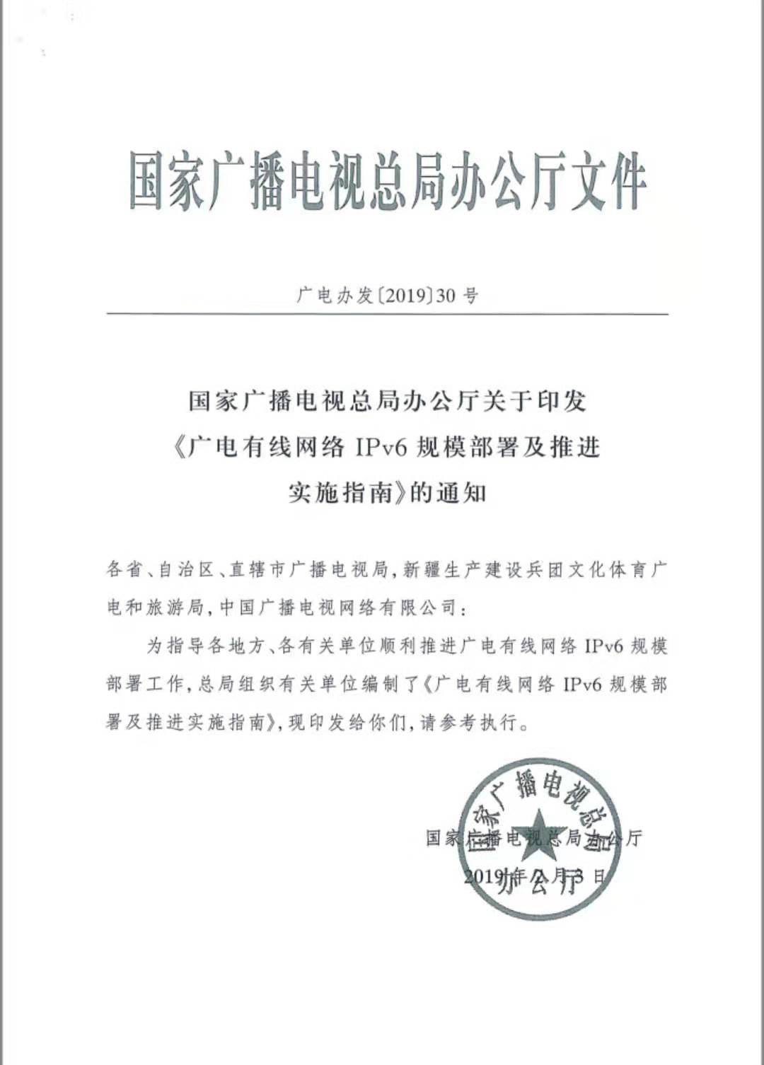 【全文】廣電總局印發(fā)《廣電有線網(wǎng)絡(luò)IPv6規(guī)模部署及推進(jìn)實(shí)施指南》