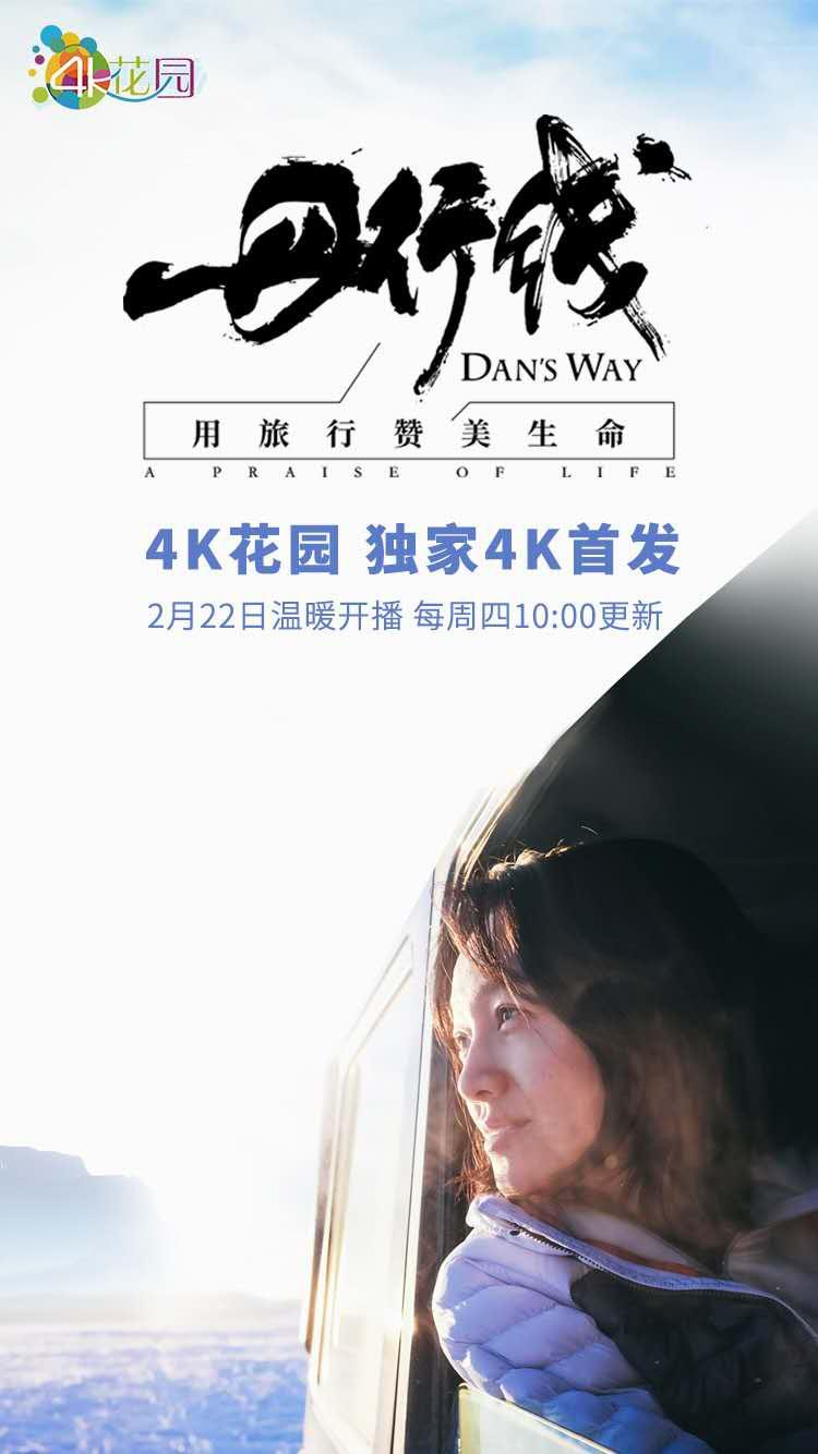 傳承人文魅力 4K花園獨家助力中國首檔文化旅游紀(jì)錄片《丹行線》4K版大屏首發(fā)