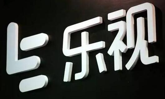 樂視表示TV與手機業(yè)務不屬于上市公司范疇 公司存在退市風險