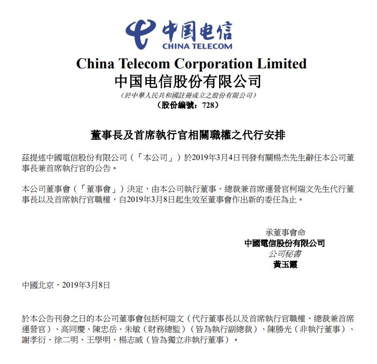 突發(fā)！中國(guó)電信：公司總裁兼COO珂瑞文代行董事長(zhǎng)及CEO職權(quán)！