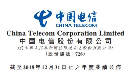 中國(guó)電信2018全年?duì)I收3,771.24億，凈利潤(rùn)破210億