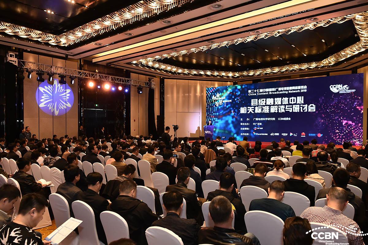 縣級融媒體中心標準規(guī)范解讀與研討會成功舉辦