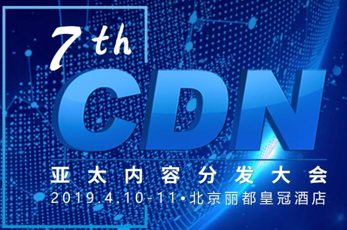 信通院胡海波：國(guó)內(nèi)CDN價(jià)格戰(zhàn)觸底 短期內(nèi)大幅度變化難再