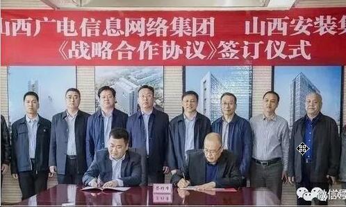 山西廣電網(wǎng)絡(luò)與安裝集團(tuán)簽訂戰(zhàn)略合作協(xié)議，推進(jìn)“三網(wǎng)融合”、“全省一張網(wǎng)”整合發(fā)展